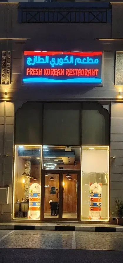 신선한 한식당